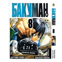 Бакуман. Том 8