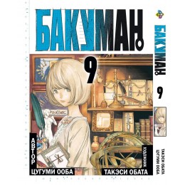 Бакуман. Том 9