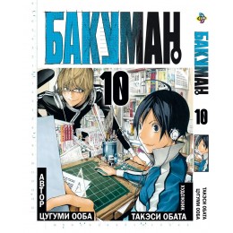Бакуман. Том 10