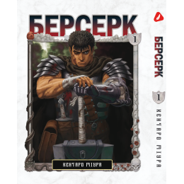 Берсерк. Том 1 (укр)