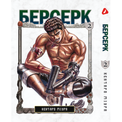 Берсерк. Том 2 (укр) Берсерк. Том 2 (укр)