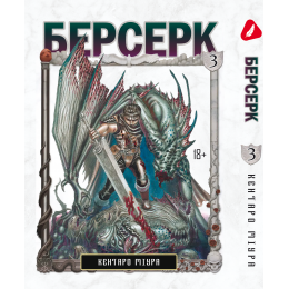 Берсерк. Том 3 (укр)