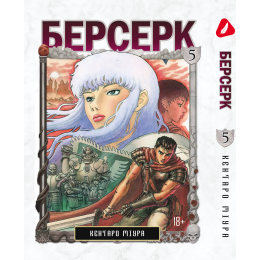 Берсерк. Том 5 (укр)