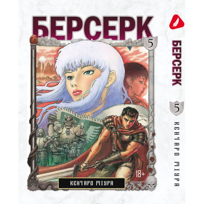 Берсерк. Том 5 (укр)