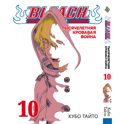 Блич. Том 10 (1000-летняя кровавая война)