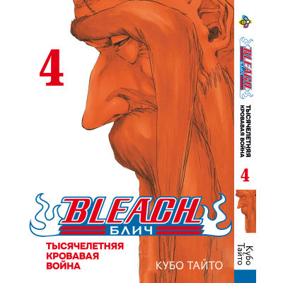 Блич. Том 4 (1000-летняя кровавая война)