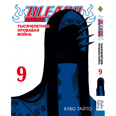 Блич. Том 9 (1000-летняя кровавая война)