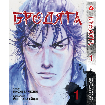 Бродяга. Том 1 (укр)