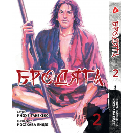 Бродяга. Том 2 (укр)