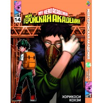 Моя геройская академия. Том 14