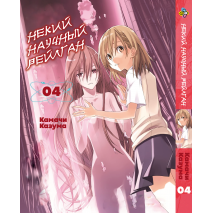 Некий научный Реалган. Том 4