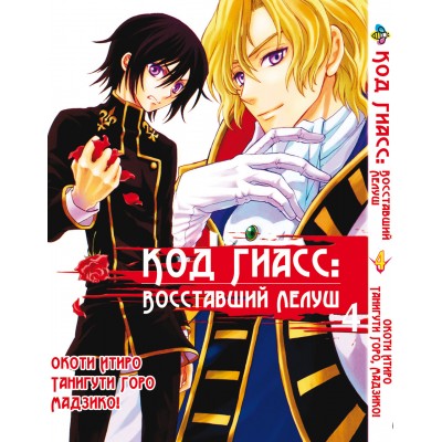 Код Гіас: Повсталий Лелуш Code Geass - Hangyaku no Lelouch Том 04