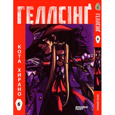 Геллсінґ Том 06 (укр)