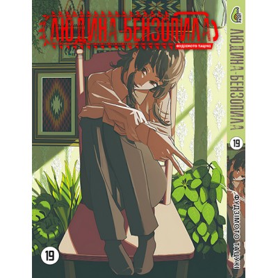 Людина бензопила Том 19 (укр)