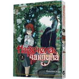 Наречена чаклуна том 2