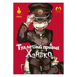Туалетний привид Ханако. Том 1