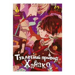 Туалетний привид Ханако. Том 3