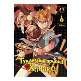Туалетний привид Ханако. Том 4