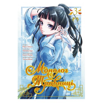 Монолог Травниці. Том 3