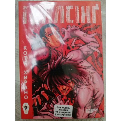 Геллсінґ Том 09 (укр)