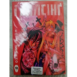 Геллсінґ Том 10 (укр)