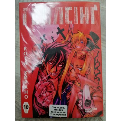 Геллсінґ Том 10 (укр)