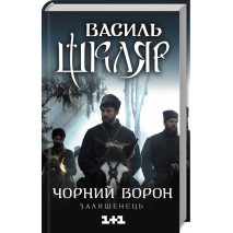 Чорний ворон. Залишенець (кінообкладинка)