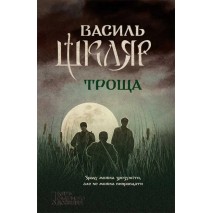 Троща (Василь Шкляр)