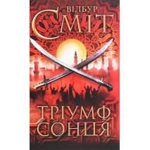 Тріумф сонця