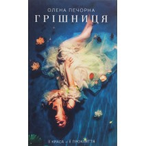 Грішниця (Олена Печорна)