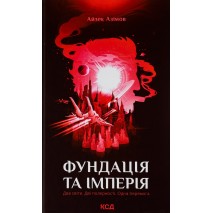 Фундація та імперія. Книга 2