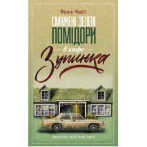 Смажені зелені помідори в кафе "Зупинка"
