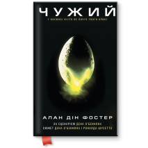 Чужий | Алан Дін Фостер