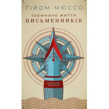 Таємниче життя письменників