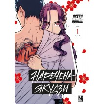 Наречена Якудзи. Том 1