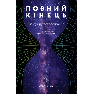 Повний кінець *на думку астрофізиків