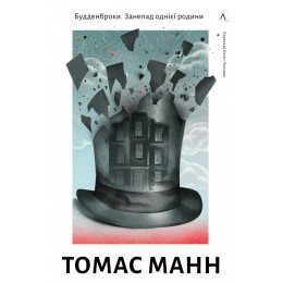 Будденброки. Занепад однієї родини Будденброки. Занепад однієї родини