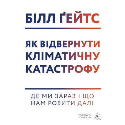Як відвернути кліматичну катастрофу. Де ми зараз і що нам робити далі (тверда палітурка)