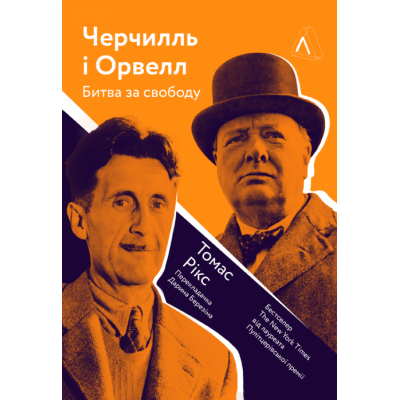 Черчилль і Орвелл. Битва за свободу (м'яка обкладинка)