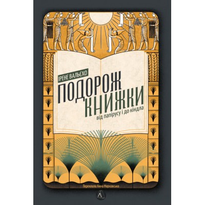 Подорож книжки. Від папірусу до кіндл