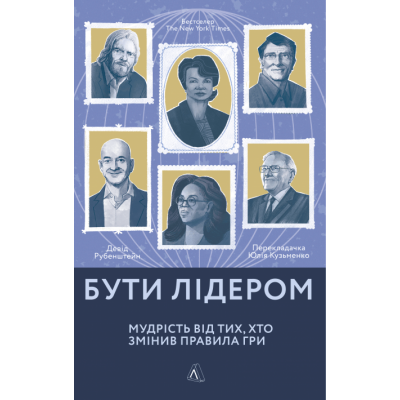 Бути лідером. Мудрість від тих, хто змінив правила гри (тверда палітурка)