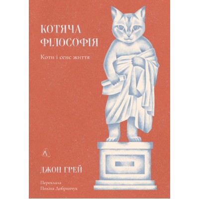 Котяча філософія. Коти і сенс життя