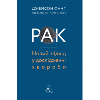 Рак. Новий підхід у дослідженні хвороби