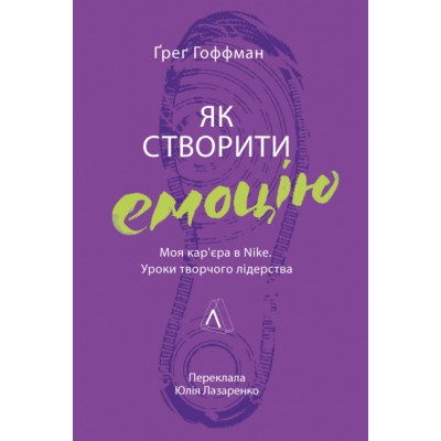 Як створити емоцію. Уроки творчого лідерства Найк