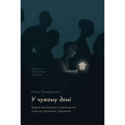 У чужому домі. Травма вимушеного переміщення: шлях до розуміння і одужання