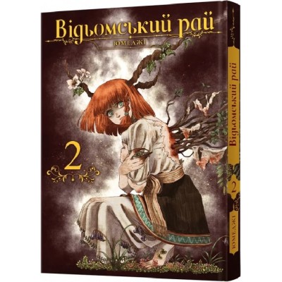 Відьомський рай. Том 2