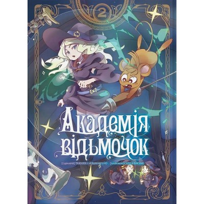 Академія відьмочок. Том 2 Академія відьмочок. Том 2