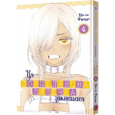 Ця порцелянова лялечка закохалася. Том 4