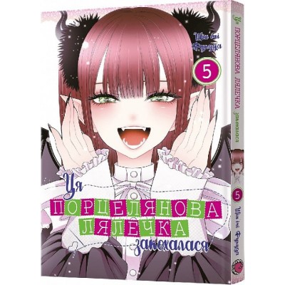 Ця порцелянова лялечка закохалася. Том 5