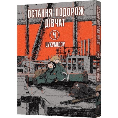 Остання подорож дівчат. Том 4